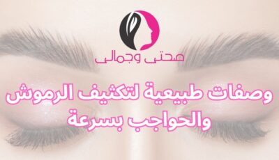 وصفات طبيعية لتكثيف الرموش والحواجب بسرعة
