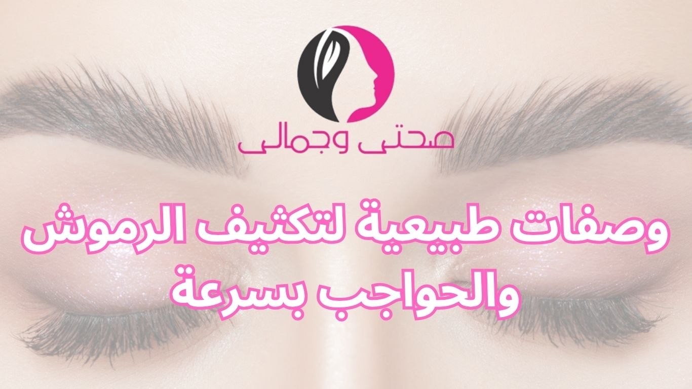 وصفات طبيعية لتكثيف الرموش والحواجب بسرعة