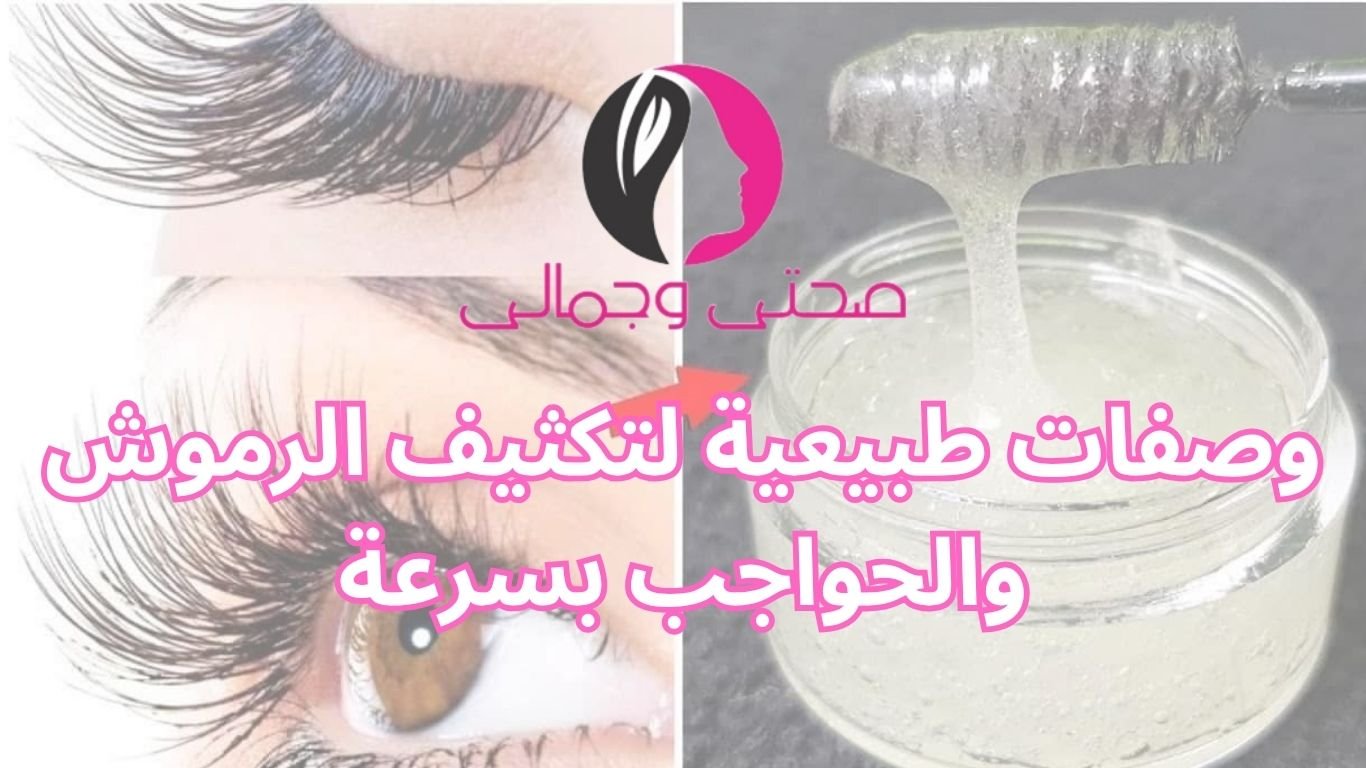 وصفات طبيعية لتكثيف الرموش والحواجب بسرعة