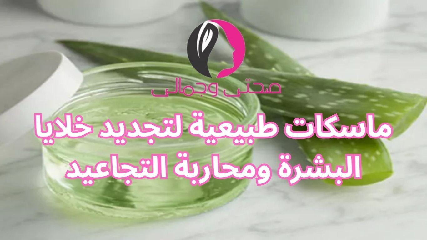 ماسكات طبيعية لتجديد خلايا البشرة ومحاربة التجاعيد