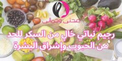 رجيم نباتي خالٍ من السكر للحد من الحبوب وإشراق البشرة