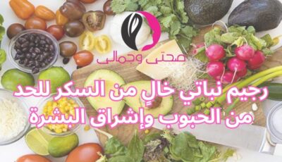 رجيم نباتي خالٍ من السكر للحد من الحبوب وإشراق البشرة