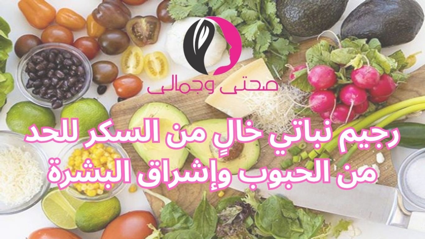 رجيم نباتي خالٍ من السكر للحد من الحبوب وإشراق البشرة