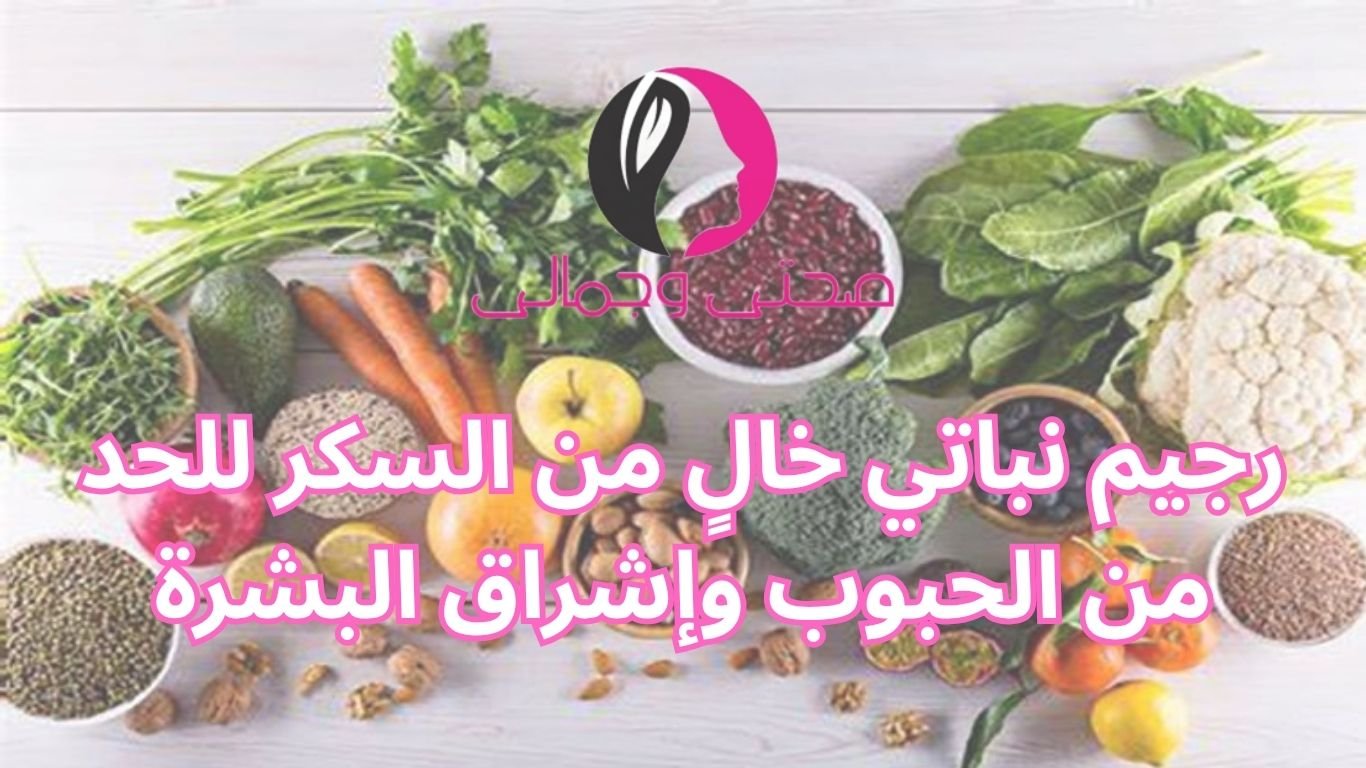 رجيم نباتي خالٍ من السكر للحد من الحبوب وإشراق البشرة