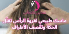 ماسك طبيعي لفروة الرأس تقلّل الحكة وتقصف الأطراف