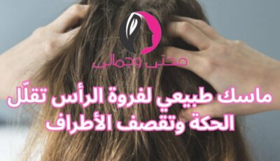 ماسك طبيعي لفروة الرأس تقلّل الحكة وتقصف الأطراف ماسك طبيعي لفروة الرأس تقلّل الحكة وتقصف الأطراف