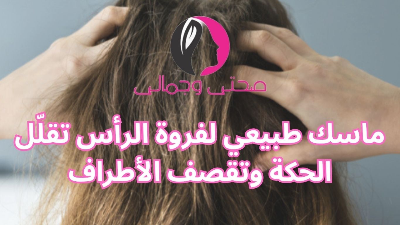 ماسك طبيعي لفروة الرأس تقلّل الحكة وتقصف الأطراف