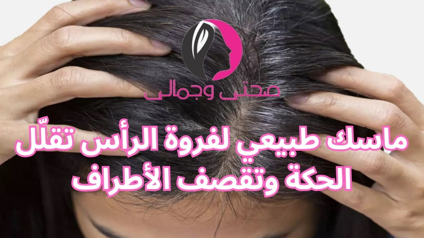 ماسك طبيعي لفروة الرأس تقلّل الحكة وتقصف الأطراف