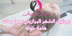 بروتين الشعر البرازيلي: معلومات هامة حوله