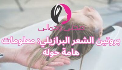 بروتين الشعر البرازيلي: معلومات هامة حوله
