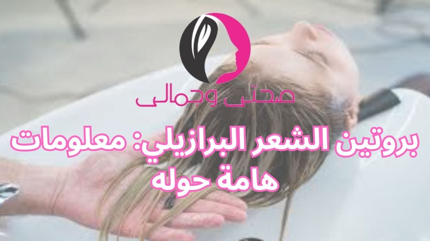 بروتين الشعر البرازيلي: معلومات هامة حوله