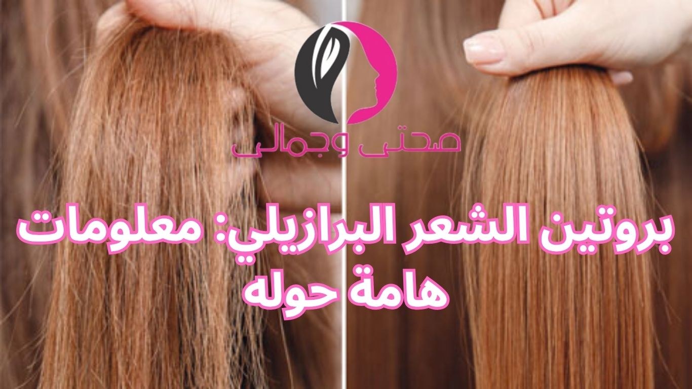 بروتين الشعر البرازيلي: معلومات هامة حوله