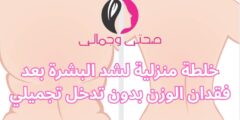 خلطة منزلية لشد البشرة بعد فقدان الوزن بدون تدخل تجميلي