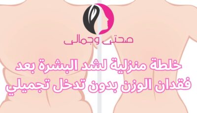 خلطة منزلية لشد البشرة بعد فقدان الوزن بدون تدخل تجميلي