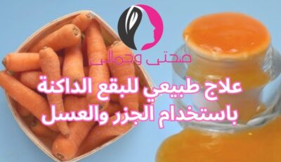 علاج طبيعي للبقع الداكنة باستخدام الجزر والعسل