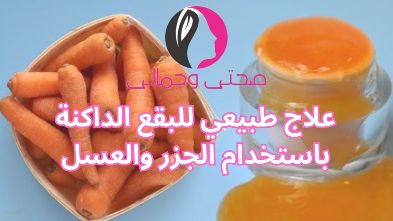 علاج طبيعي للبقع الداكنة باستخدام الجزر والعسل