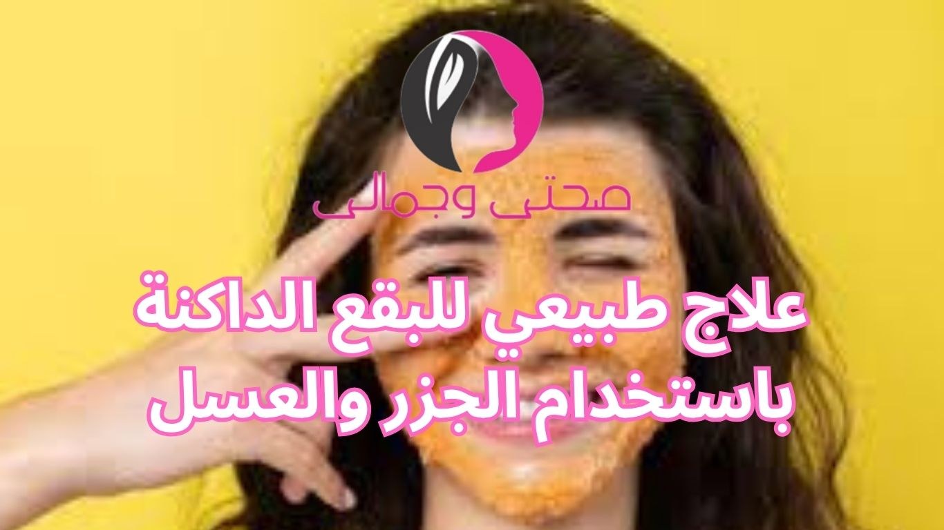 علاج طبيعي للبقع الداكنة باستخدام الجزر والعسل