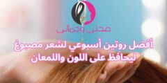 أفضل روتين أسبوعي لشعر مصبوغ ليحافظ على اللون واللمعان