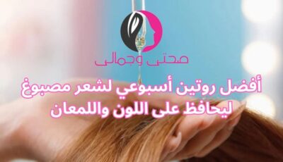 أفضل روتين أسبوعي لشعر مصبوغ ليحافظ على اللون واللمعان أفضل روتين أسبوعي لشعر مصبوغ ليحافظ على اللون واللمعان