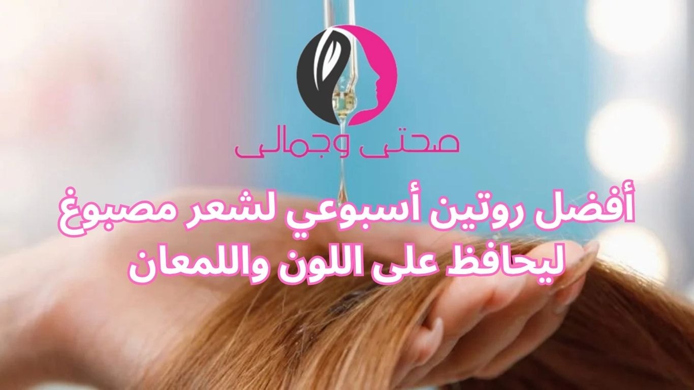 أفضل روتين أسبوعي لشعر مصبوغ ليحافظ على اللون واللمعان