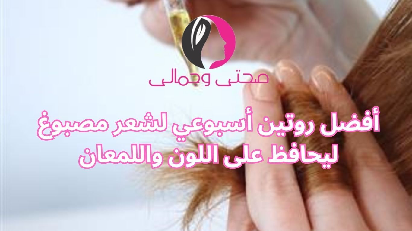 أفضل روتين أسبوعي لشعر مصبوغ ليحافظ على اللون واللمعان