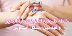 خلطة طبيعية لتعزيز نضارة اليدين والقدمين بشكل أسبوعي