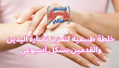 خلطة طبيعية لتعزيز نضارة اليدين والقدمين بشكل أسبوعي خلطة طبيعية لتعزيز نضارة اليدين والقدمين بشكل أسبوعي