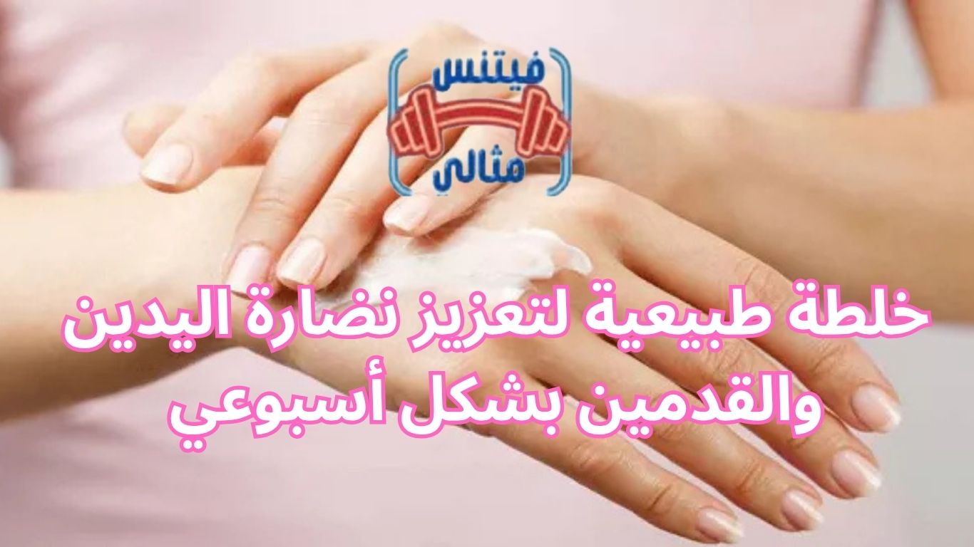 خلطة طبيعية لتعزيز نضارة اليدين والقدمين بشكل أسبوعي