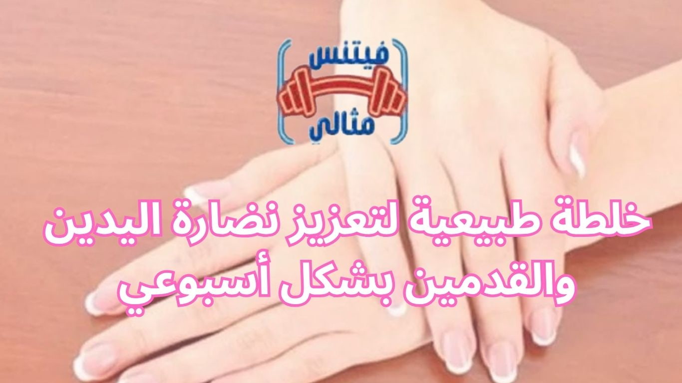 خلطة طبيعية لتعزيز نضارة اليدين والقدمين بشكل أسبوعي