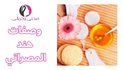 وصفات هند المصراتي