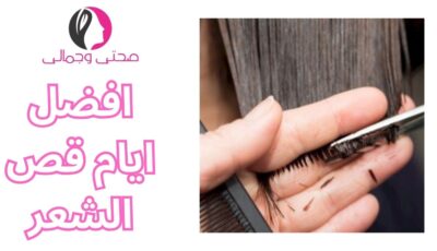 افضل ايام قص الشعر