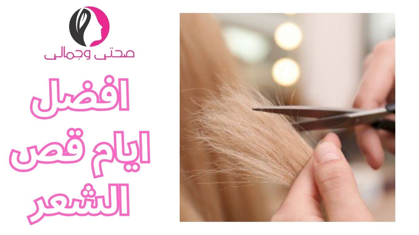 افضل ايام قص الشعر