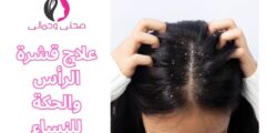 علاج قشرة الرأس والحكة للنساء