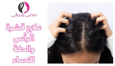 علاج قشرة الرأس والحكة للنساء