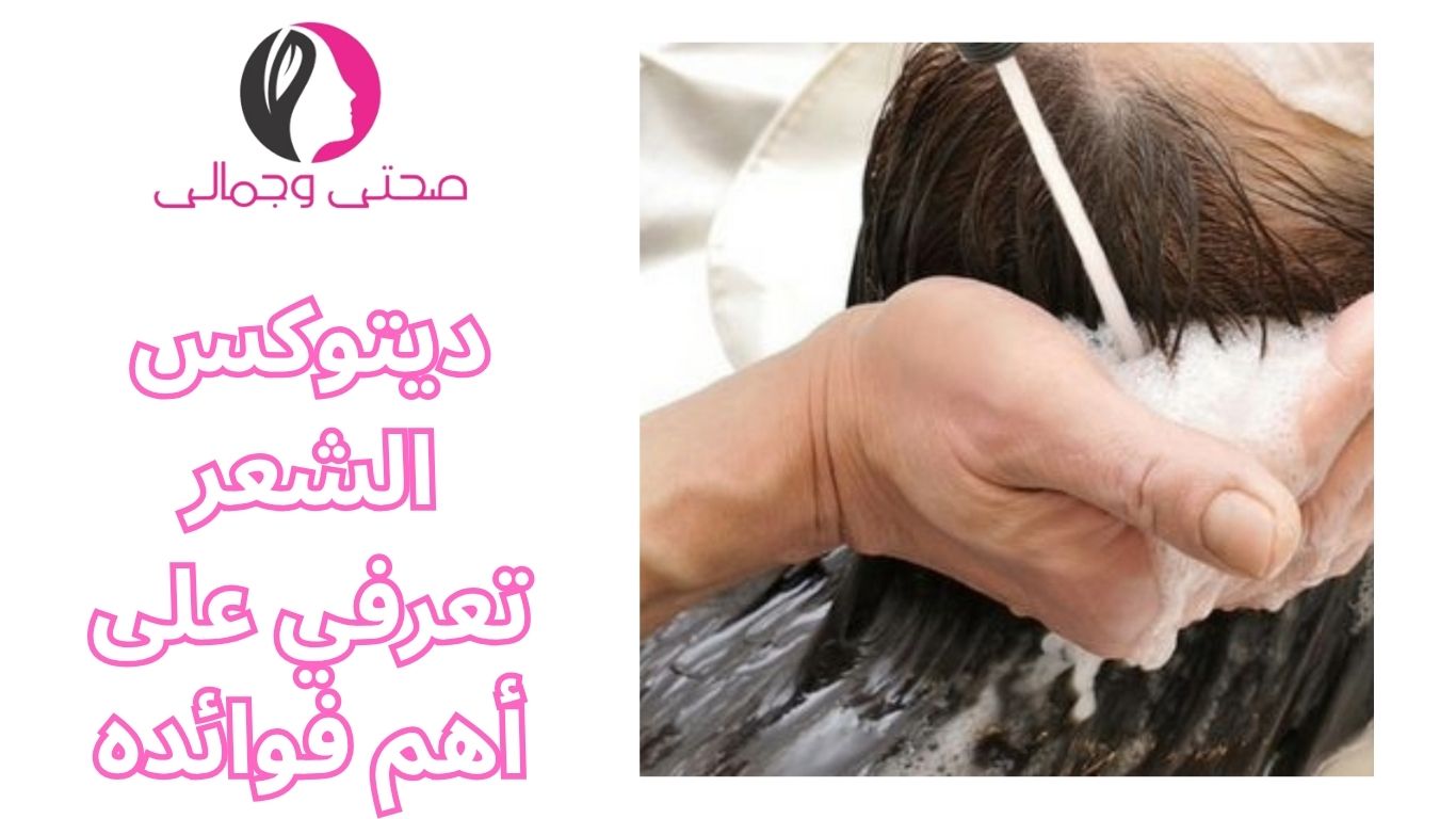 ديتوكس الشعر تعرفي على أهم فوائده