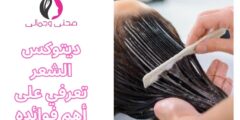 ديتوكس الشعر تعرفي على أهم فوائده