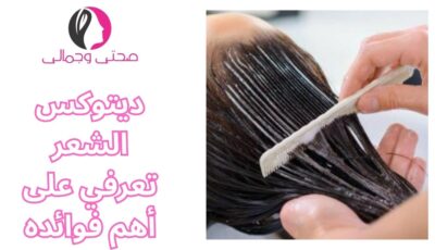 ديتوكس الشعر تعرفي على أهم فوائده