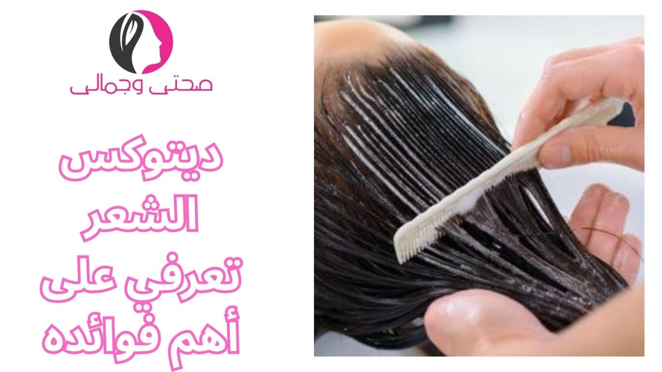 ديتوكس الشعر تعرفي على أهم فوائده