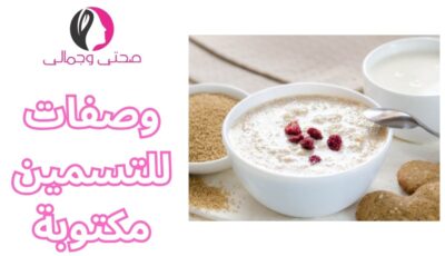 وصفات للتسمين مكتوبة