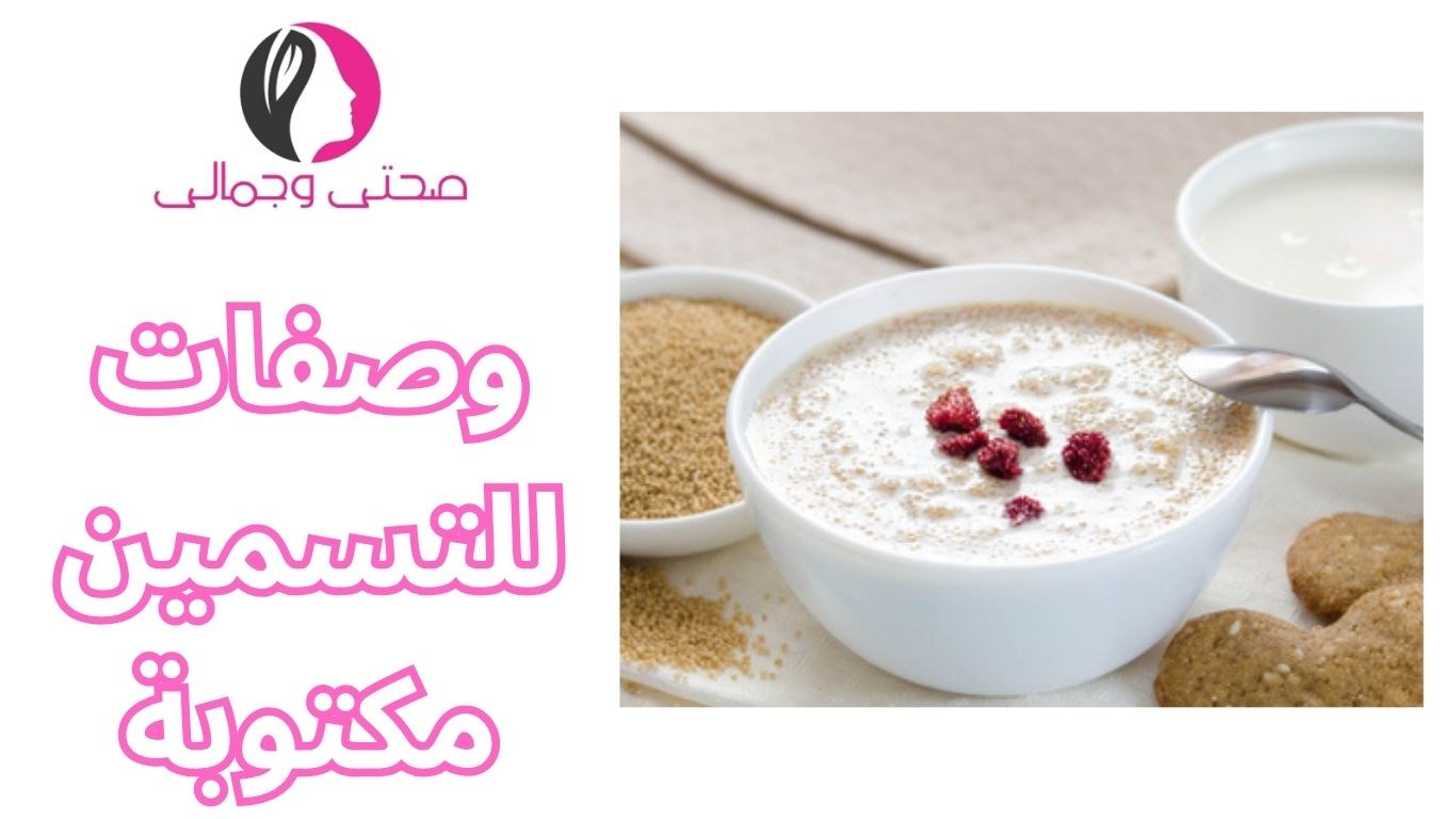 وصفات للتسمين مكتوبة