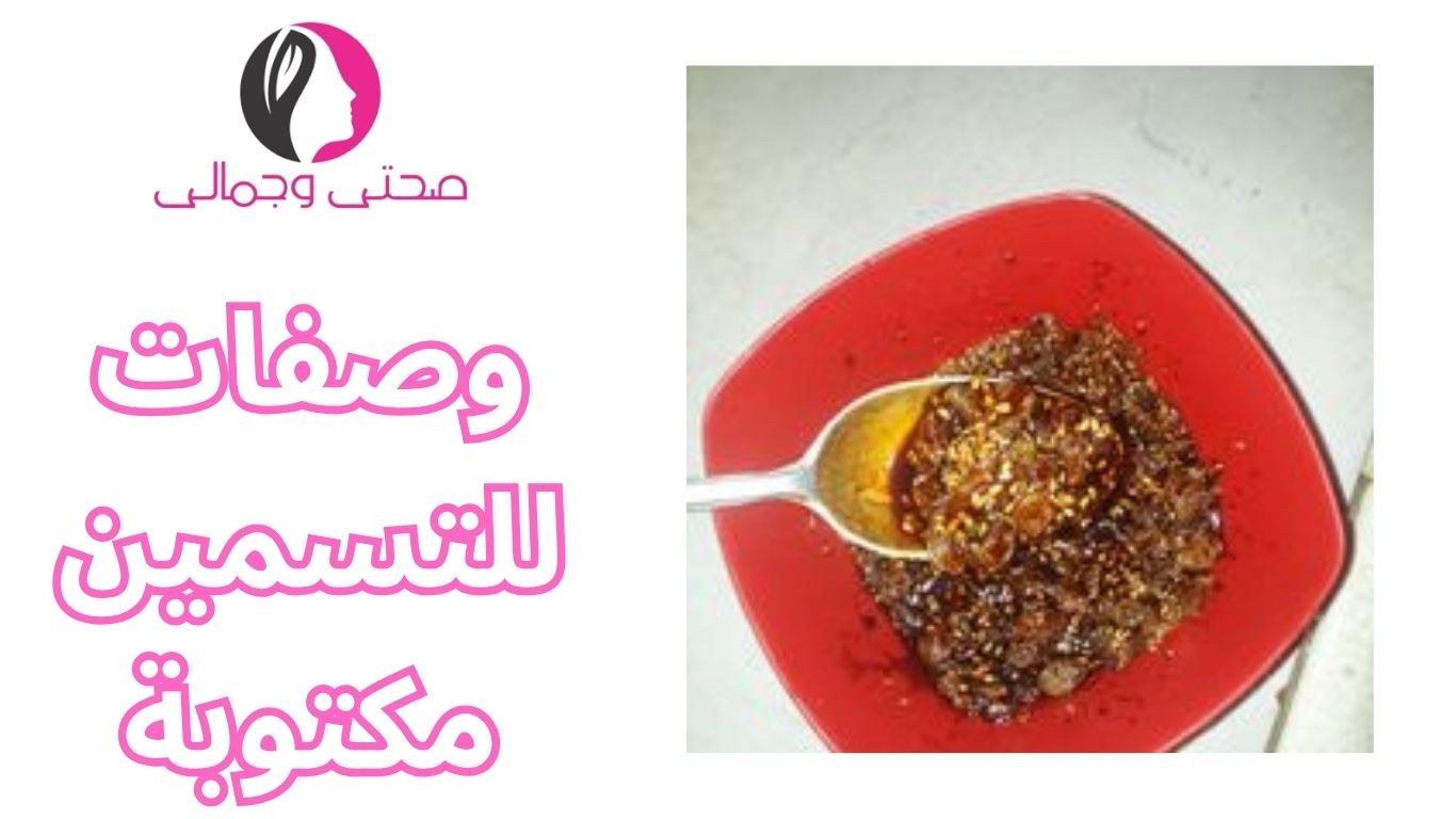 وصفات للتسمين مكتوبة