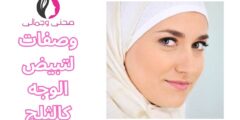 وصفات لتبيض الوجه كالثلج