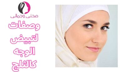 وصفات لتبيض الوجه كالثلج