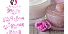 طريقة عمل كريم تفتيح في المنزل