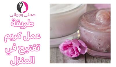 طريقة عمل كريم تفتيح في المنزل