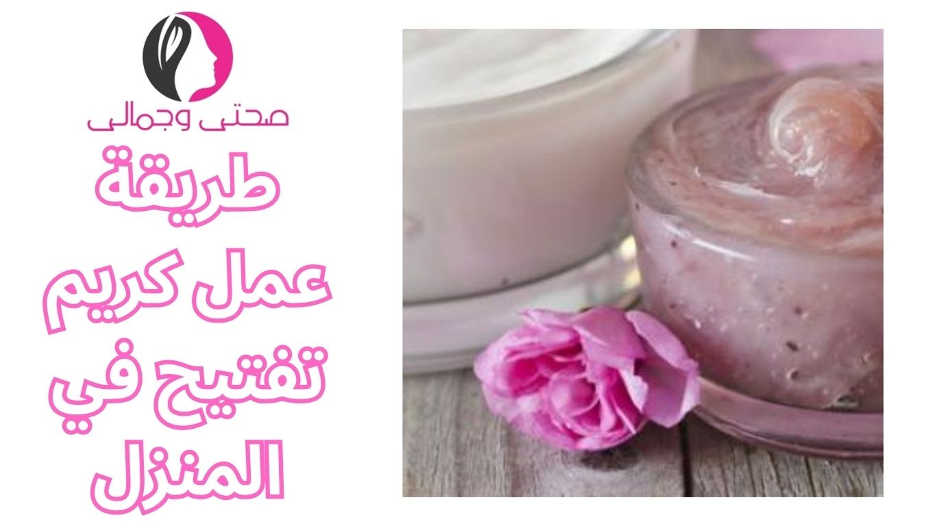 طريقة عمل كريم تفتيح في المنزل