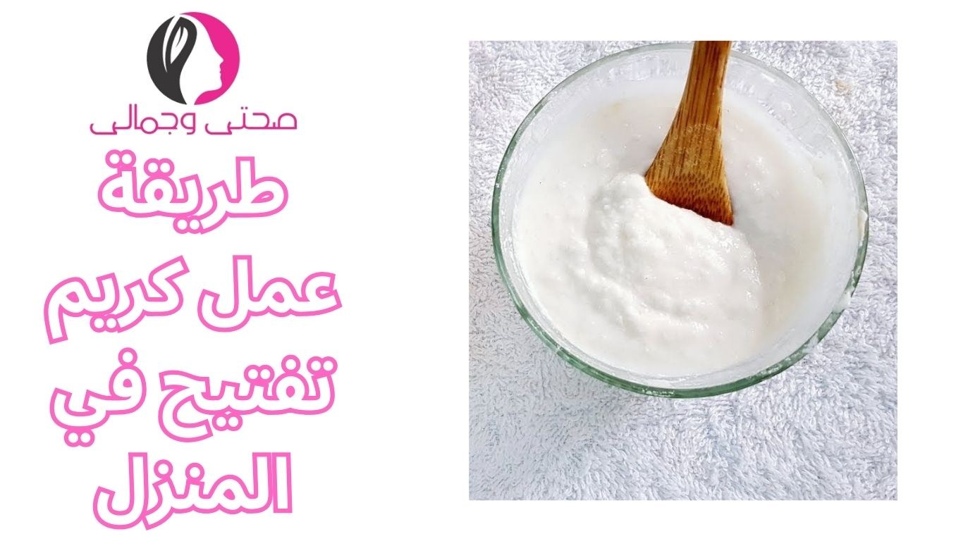 طريقة عمل كريم تفتيح في المنزل