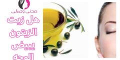 هل زيت الزيتون يبيض الوجه