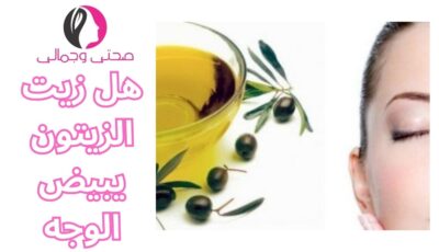 هل زيت الزيتون يبيض الوجه