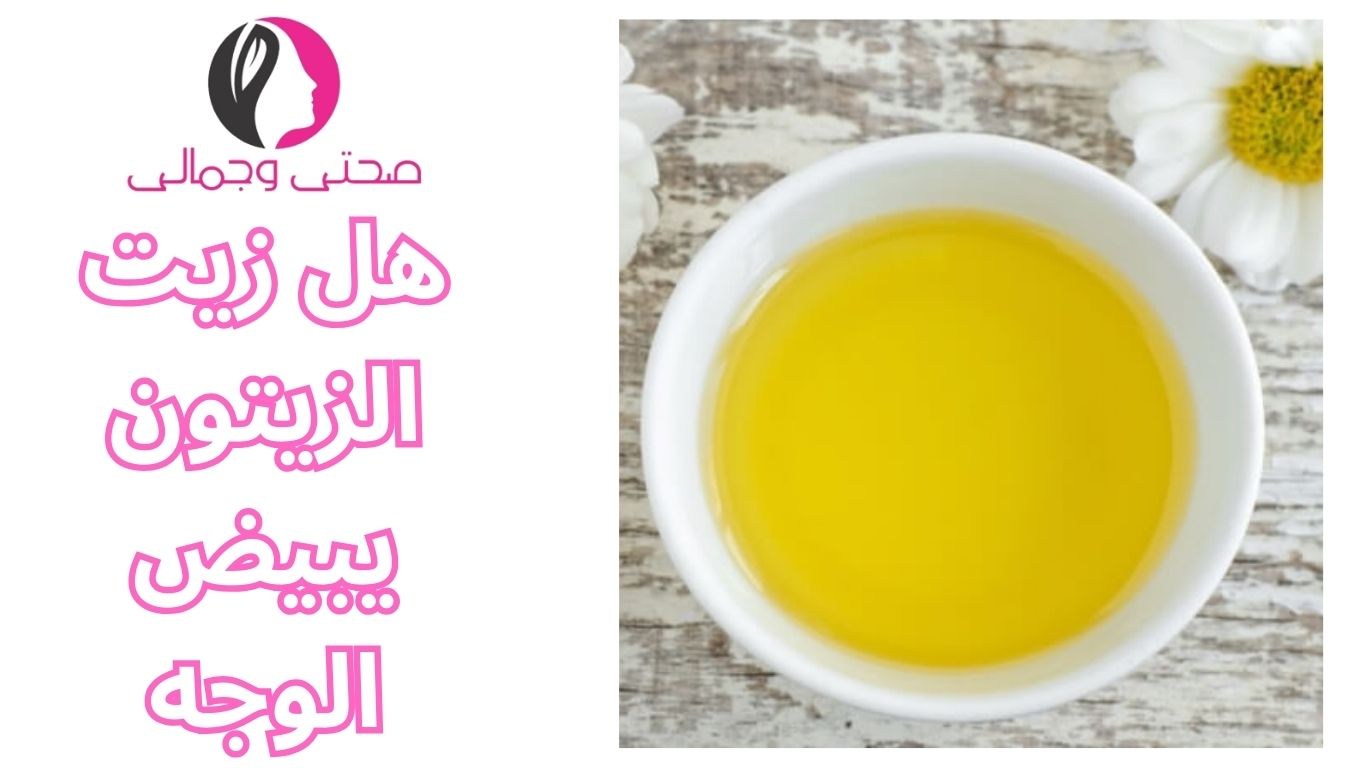 هل زيت الزيتون يبيض الوجه